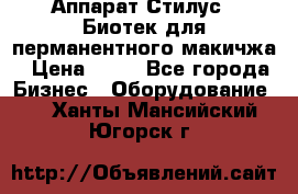 Аппарат Стилус 3 Биотек для перманентного макичжа › Цена ­ 82 - Все города Бизнес » Оборудование   . Ханты-Мансийский,Югорск г.
